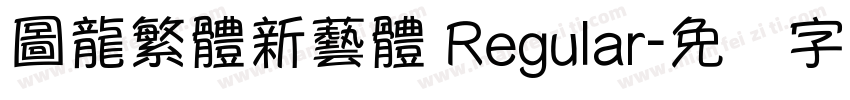 圖龍繁體新藝體 Regular字体转换